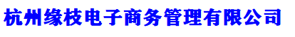 杭州缘枝电子商务管理有限公司